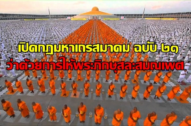 เปิดกฎมหาเถรสมาคม ฉบับที่ ๒๑ ว่าด้วยการให้พระภิกษุสละสมณเพศ (เพื่อดำเนินการ สึก พระไชยบูลย์)