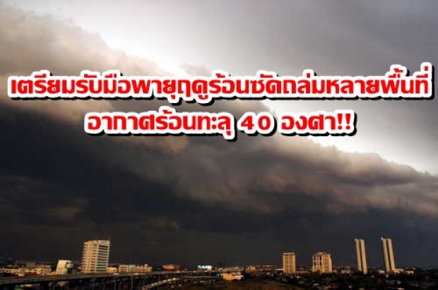 ด่วนที่สุด!!!กรมอุตุฯเตือน เตรียมรับมือพายุฤดูร้อนซัดถล่มหลายพื้นที่ อากาศร้อนทะลุ 40 องศา!!