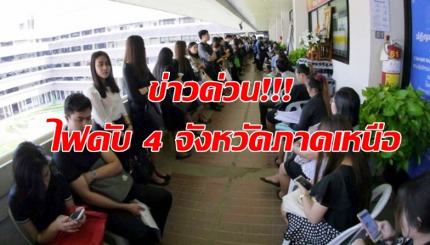 ข่าวด่วน! ไฟดับ 4 จังหวัดภาคเหนือ “ลำพูน-เชียงใหม่-เชียงราย-พะเยา”