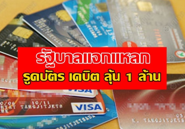 รัฐบาลแจกแหลกเริ่มพ.ค.นี้เลย รูดบัตร เดบิต ลุ้น 1 ล้าน