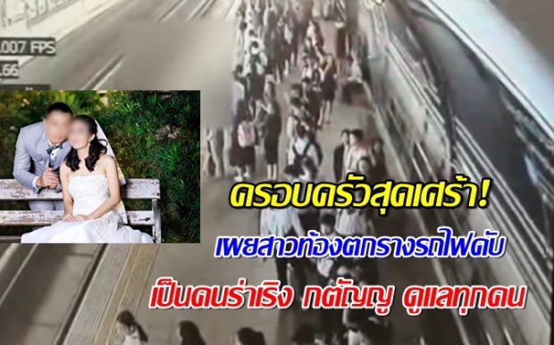 พ่อ-แม่ ญาติ ช็อก! ครอบครัว สาวท้องตกรางรถไฟดับ สุดเศร้า เผยผู้ตายเป็นคนร่าเริง กตัญญู ดูแลทุกคน