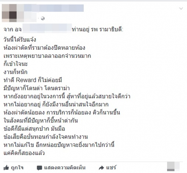 รามาฯ โต้ข่าวลือ!! พยาบาลแห่ลาออกจนต้องปิดห้องผ่าตัด! ชี้ยังให้บริการประชาชนปกติ