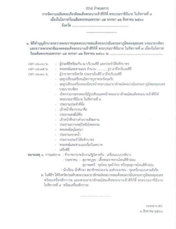 กำหนดการและการแต่งกาย 12 ส.ค. 60 เฉลิมพระเกียรติสมเด็จพระนางเจ้าสิริกิติ์ พระบรมราชินีนาถในรัชกาลที่ 9