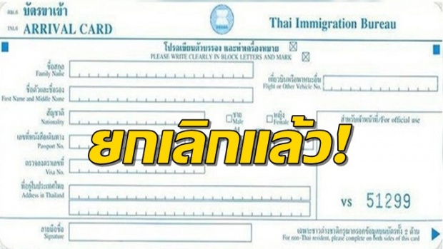 ยกเลิกกรอกเอกสาร!! ตม. ขาเข้า-ออกประเทศ เริ่มบังคับใช้ 1 ต.ค.นี้!!