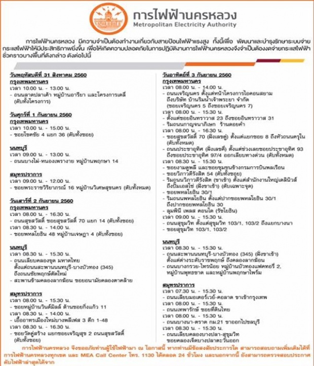 เช็คด่วน!! การไฟฟ้าฯ ประกาศงดจ่ายกระแสไฟฟ้า ระหว่างวันที่ 31 ส.ค. - 3 ก.ย. พื้นที่ใดกระทบบ้าง!!