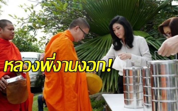 หลวงพี่งานงอก! ถูกสั่งสอบด่วน หลังไปรับบาตร “ยิ่งลักษณ์” พร้อมสอบข้อเท็จจริง ภาพนิมนต์พระทำบุญ!