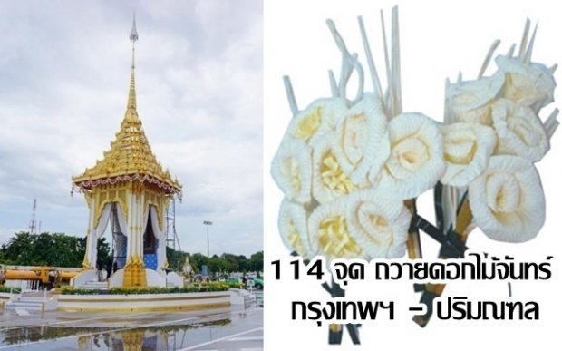 เปิด 114 จุด ถวายดอกไม้จันทน์ ในกรุง-ปริมณฑล