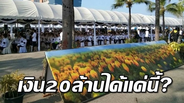 ดราม่าผู้ว่าฯชลบุรี แฉยับ งบกว่า 20 ล้านบาท จัดระบบย่ำแย่ ในงานมีแค่ดอกดาวเรืองปลอม!!