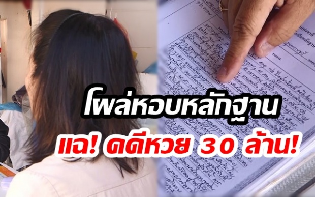 สาวใหญ่ โผล่หอบหลักฐานแฉ นายตำรวจใหญ่ ไกล่เกลี่ยปมหวย 30 ล้าน เคยถูกสอบวินัยคดีที่ดิน เชื่อนี่คือกฎแห่งกรรม!?