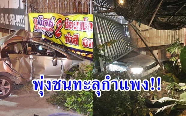 เก๋งแหกโค้งพุ่งชนกำแพงร้านซ่อมล้อแม็กซ์ เจ็บสาหัส 2