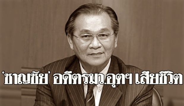 ชาญชัย ชัยรุ่งเรือง อดีตส.ส.มหาสารคาม รมว.อุตสาหกรรม ถึงแก่อนิจกรรมในวัย 65 ปี