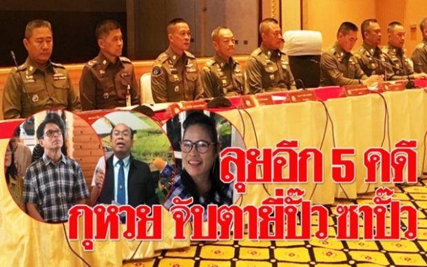 คดีหวยบาน!! ตร. ลั่นลุยรื้ออีก “5 คดี” สงสัยยี่ปั๊ว ซาปั๊ว แม่ค้า สร้างสถานการณ์