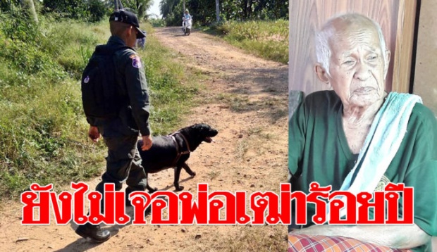 ตชด.14 นำสุนัขสงคราม ช่วยค้นหาปู่นิด พ่อเฒ่าวัย 100 ปี ที่เดินหลงออกจากบ้าน