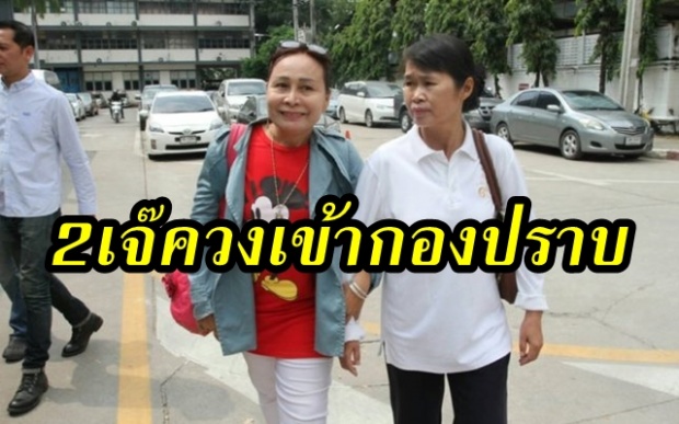 2 เจ๊ควงกันมากองปราบฯ “เจ๊เกียว” ยันคำเดิม!! หวยเป็นของ “ครูปรีชา” หลังสะพัดหมายจับเพิ่ม