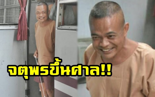 เบิกตัว “จตุพร” ขึ้นศาลสืบพยานโจทก์ปากสุดท้าย!! คดีก่อการร้าย ทนายพบพิรุธพยานหลายเรื่อง