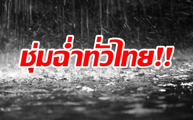 พกร่มไว้เลย!! ฝนถล่มทั่วไทยต่อเนื่อง กรุงเทพฯ ตกหนักร้อยละ 80 เตือน!! ปชช.ระวังอันตราย