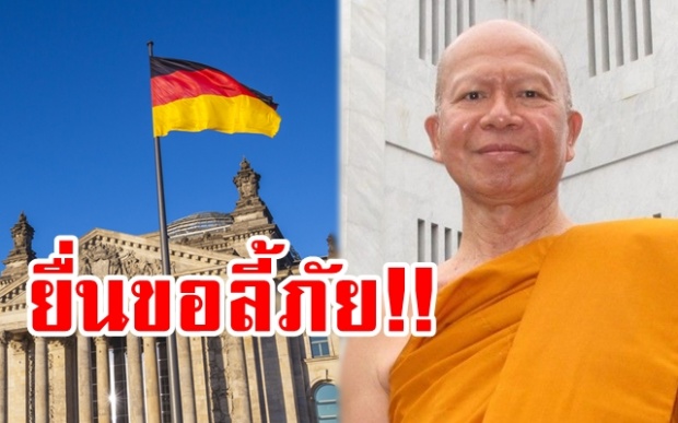 เปิดขั้นตอน “อดีตพระพรหมเมธี” ยื่นขอลี้ภัยเยอรมัน ไร้ชื่อบินกลับไทยกับบิ๊กแป๊ะ ตร.วืดได้ตัว