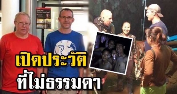 เปิดประวัติที่ไม่ธรรมดา 2 ฝรั่งฮีโร่ ! อาสาดำน้ำต่อ จนเจอ 13 ชีวิต