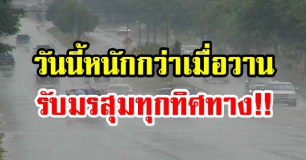 วันนี้หนักกว่าเมื่อวาน!! รับมรสุม ฝนหนัก ดินโคลนถล่ม ทุกทิศทาง!! กทม.โดนเต็มๆ