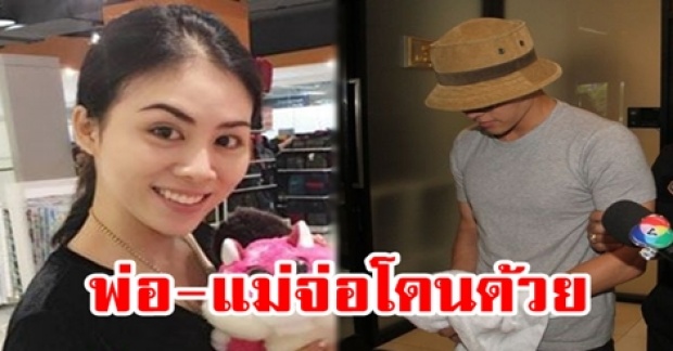 พี่สาว “บูม” นายแบบดัง สารภาพแล้ว!! ปมเงินหมุนเข้าบช. พ่อ-แม่จ่อโดนด้วย!!