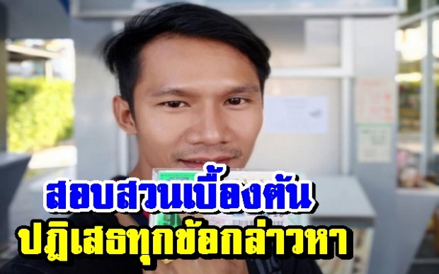 “พีท” พ่อค้าหวยลวงโลก ปฎิเสธทุกข้อกล่าวหา!