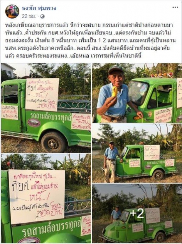 กยศ.แจงปม ยึดบ้าน ลุงเบิร์ด ค้ำประกันให้ลูกสาวเพื่อน 