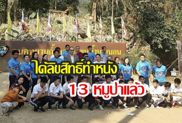 ได้ลิขสิทธิ์ทำหนัง 13 ชีวิตหมูป่าติดถ้ำ! จ่อลง “เน็ตฟลิกซ์”  เร็วๆนี้