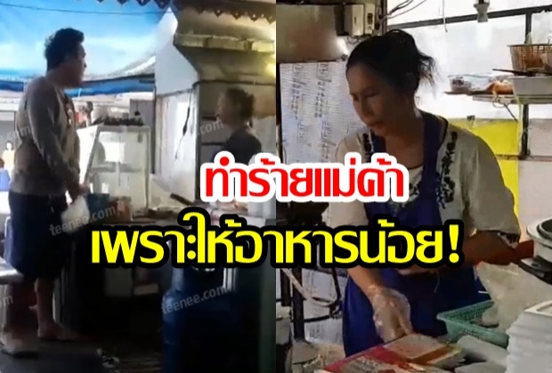 แจ้งความแล้ว! ลูกค้าสาวฟ้องแฟนหนุ่ม เพราะ   “เแม่ค้าให้ผัดซีอิ๊วน้อย”