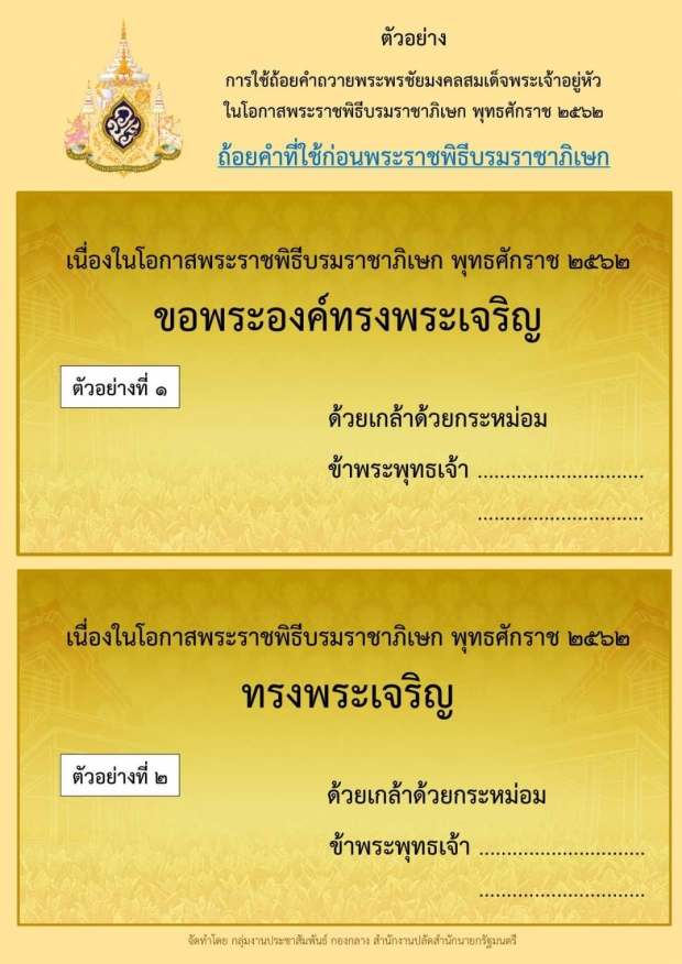 สปน.เผยแพร่ตัวอย่าง “ถ้อยคำ” ถวายพระพรชัยมงคลสมเด็จพระเจ้าอยู่หัว