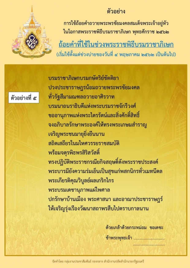 สปน.เผยแพร่ตัวอย่าง “ถ้อยคำ” ถวายพระพรชัยมงคลสมเด็จพระเจ้าอยู่หัว