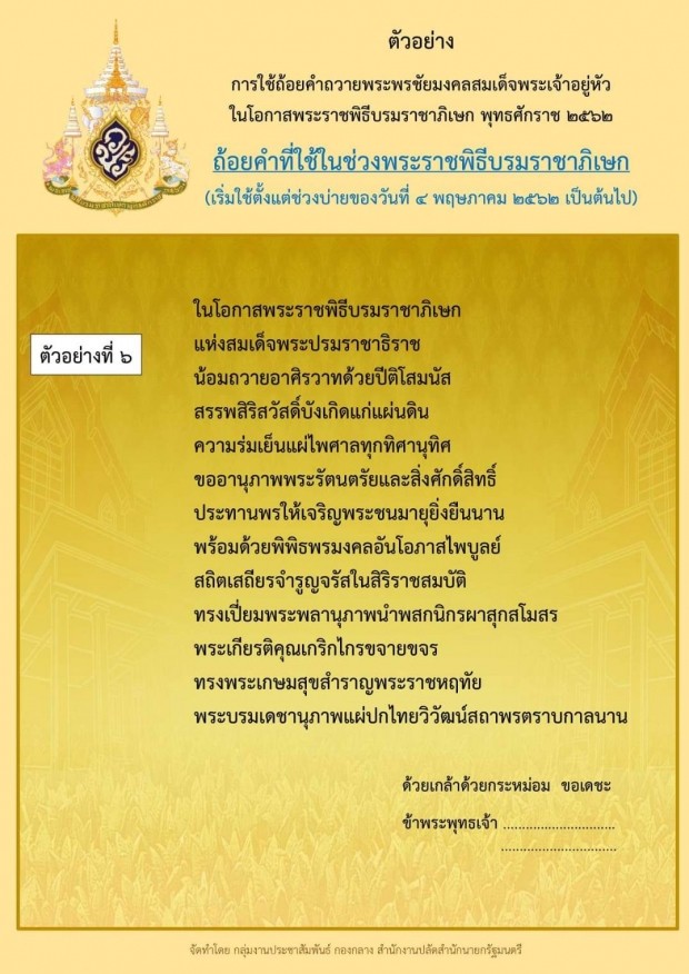 สปน.เผยแพร่ตัวอย่าง “ถ้อยคำ” ถวายพระพรชัยมงคลสมเด็จพระเจ้าอยู่หัว