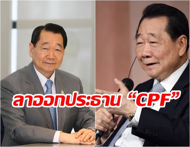 ‘เจ้าสัวธนินท์’ ประกาศลาออกจากประธาน “CPF”