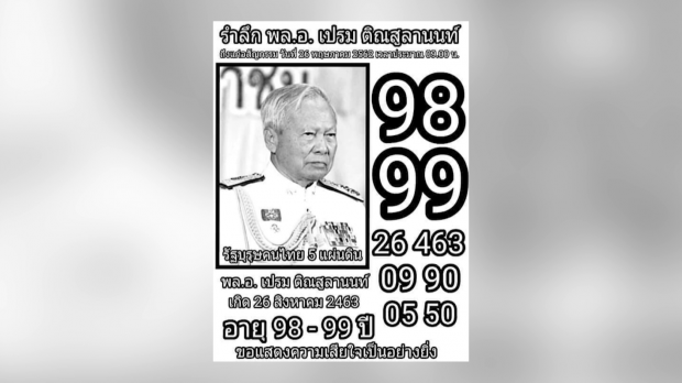 เกลี้ยงแผงเลข “ป๋าเปรม” พบ วันเกิด-อสัญกรรม วันที่เดียวกัน