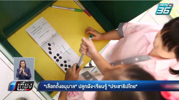 “เลือกตั้งอนุบาล” ปลูกฝัง-เรียนรู้ “ประชาธิปไตย”