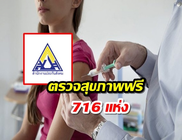  ผู้ใช้สิทธิ์ประกันสังคมเฮ! รพ.716แห่งตรวจสุขภาพฟรี