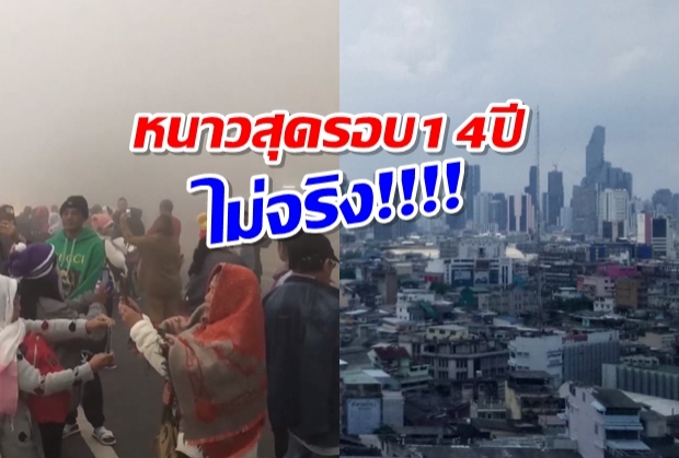 เช็คก่อนแชร์ ลือคลื่นความหนาวแผ่ปกคลุมไทย ยะเยือกที่สุดรอบ 14ปี ไม่จริง!