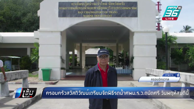  “ครอบครัวสวัสดิวัฒน์” เผย เตรียมจัดพิธีรดน้ำศพ “ม.ร.ว.ถนัดศรี” วันพฤหัสที่ 28 ส.ค.นี้