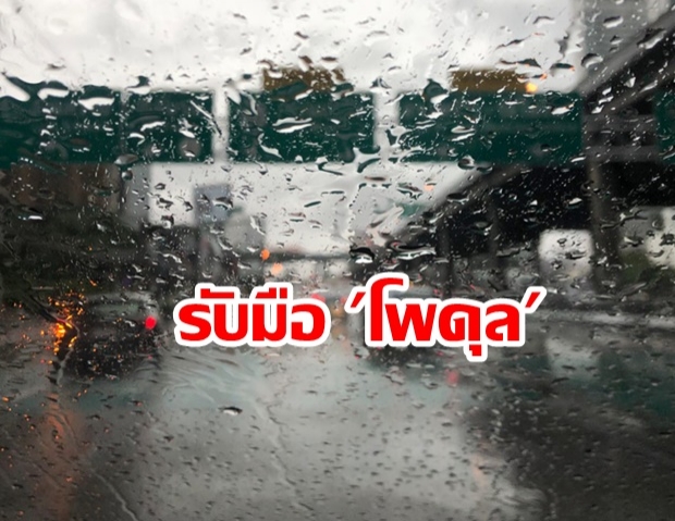 พายุโซนร้อน “โพดุล” เข้าไทยวันนี้ เตือนฝนตกหนักทั่วประเทศ