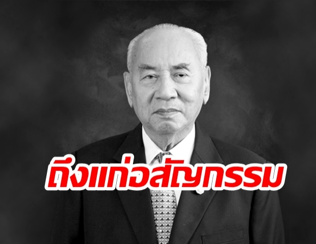 “พล.อ.อ.กำธน”  อดีตองคมนตรีในรัชกาลที่ 9 “ถึงแก่อสัญกรรม” 