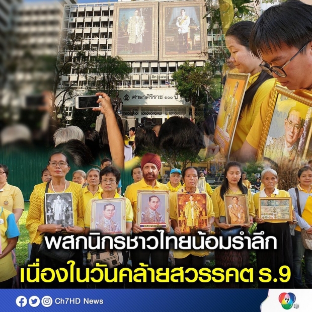 พสกนิกรไทยร่วมน้อมรำลึกเนื่องในวันคล้ายวันสวรรคต รัชกาลที่ 9 