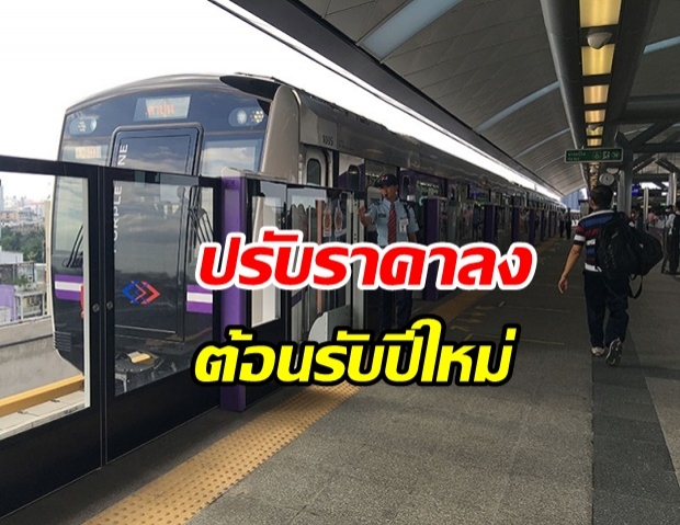 เตรียมเฮฯบอร์ดรฟม.ไฟเขียวมอบของขวัญปีใหม่ หั่นค่าตั๋วรถไฟฟ้าสายน้ำเงิน-ม่วง