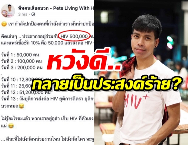 พีท คนเลือดบวก โต้ หวังดีเรื่องเซ็กซ์ แค่สอน อยากให้คนไทยรู้จักยาต้าน!