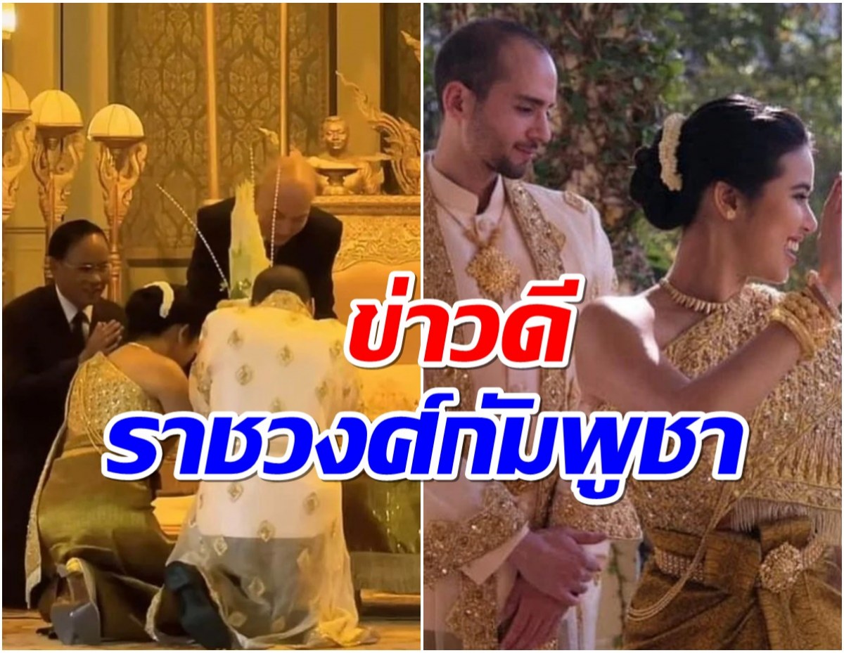 ทรงพระสิริโฉม เจ้าหญิงกัมพูชาใส่ชุดไทย เข้าพิธีเสกสมรส