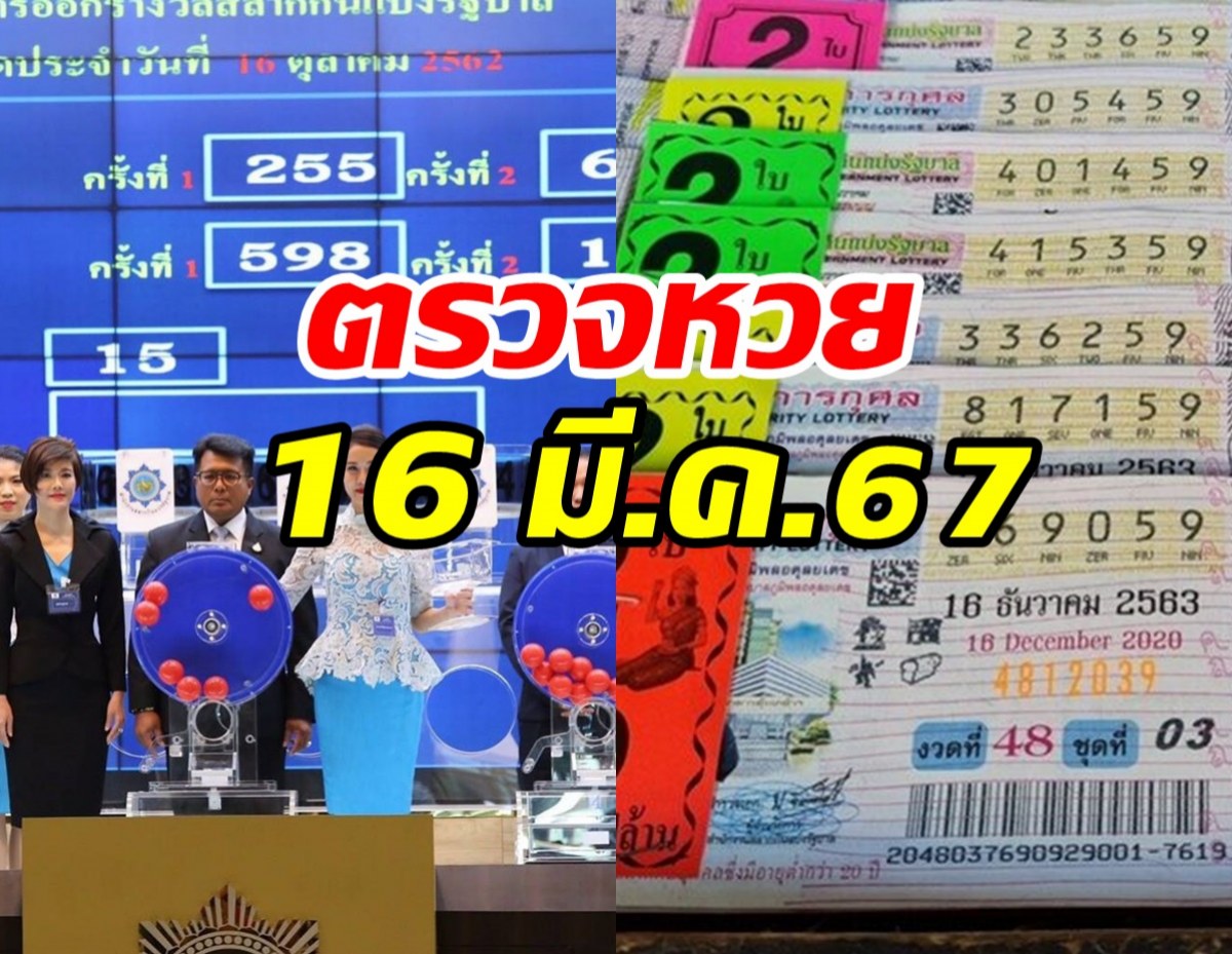 ตรวจหวย ผลสลากกินแบ่งรัฐบาล งวดวันที่ 16 มีนาคม 2567 