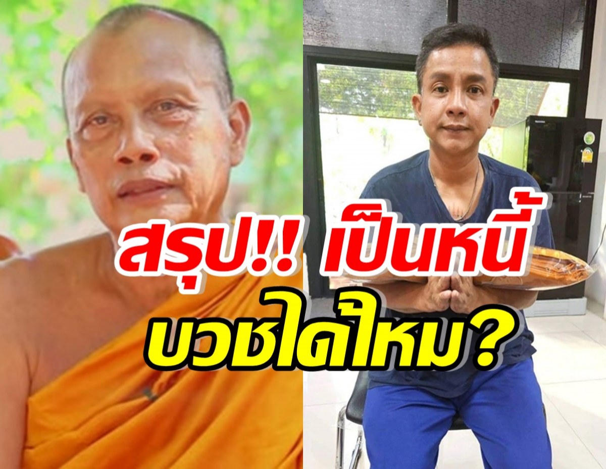 พระพยอม ตอบชัดเป็นหนี้บวชได้ไหม? พร้อมเตือนจั๊กกะบุ๋ม