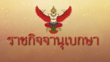 แต่งตั้ง กฤษฎา บุญราช - พล.ต.อ.พงศพัศ พงษ์เจริญ เป็นบอร์ด ธอส.