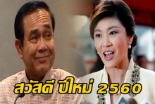 คำอวยพร ปีใหม่ จาก บิ๊กตู่ และ ปู ยิ่งลักษณ์ 