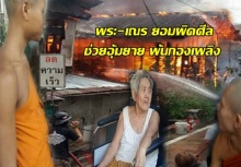 สาธุ!! ไฟไหม้ชุมชนวัดโมลีฯ พระ-เณรลุยไฟ ยอมผิดศีลช่วยอุ้มยาย พ้นกองเพลิง