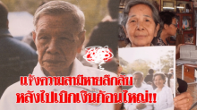 เมียประกาศตามหา!! แจ้งความสามีวัย90หายตัวลึกลับ หลังเบิกเงินสดกว่าครึ่งแสน