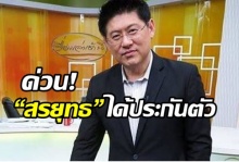 ด่วนที่สุด!!! “สรยุทธ” เฮทั้งประเทศ ได้ประกันตัว ยื่นหลักทรัยพ์ 5 ล้าน